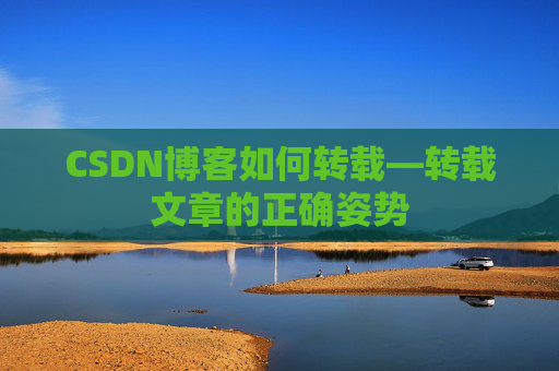CSDN博客如何转载—转载文章的正确姿势
